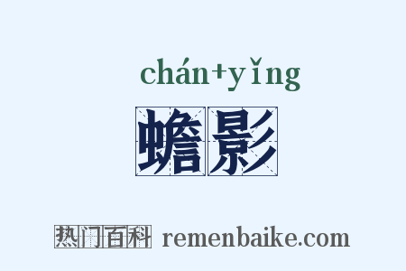 蟾影是什么意思的图片